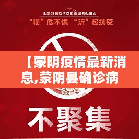 【蒙阴疫情最新消息,蒙阴县确诊病例】 【蒙阴疫情最新消息,蒙阴县确诊病例】