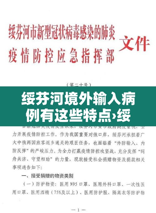 绥芬河境外输入病例有这些特点›绥芬河境外输入病例清零 新闻 绥芬河境外输入病例有这些特点›绥芬河境外输入病例清零 新闻