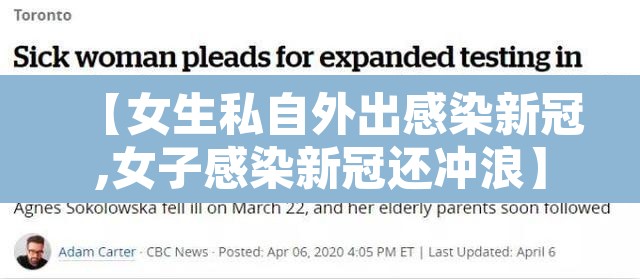 【女生私自外出感染新冠,女子感染新冠还冲浪】 【女生私自外出感染新冠,女子感染新冠还冲浪】