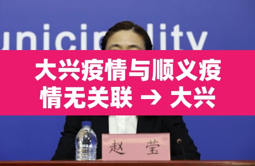大兴疫情与顺义疫情无关联 → 大兴和顺义是一个方向么 大兴疫情与顺义疫情无关联 → 大兴和顺义是一个方向么