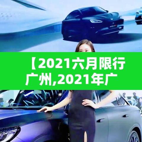 【2021六月限行广州,2021年广州6月限行时间】 【2021六月限行广州,2021年广州6月限行时间】