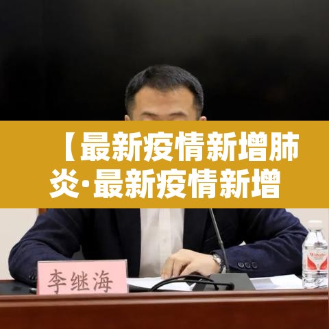 【最新疫情新增肺炎·最新疫情新增肺炎数据】 【最新疫情新增肺炎·最新疫情新增肺炎数据】