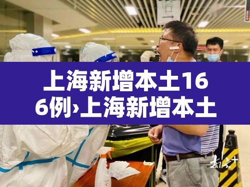 上海新增本土166例›上海新增本土7例 上海新增本土166例›上海新增本土7例