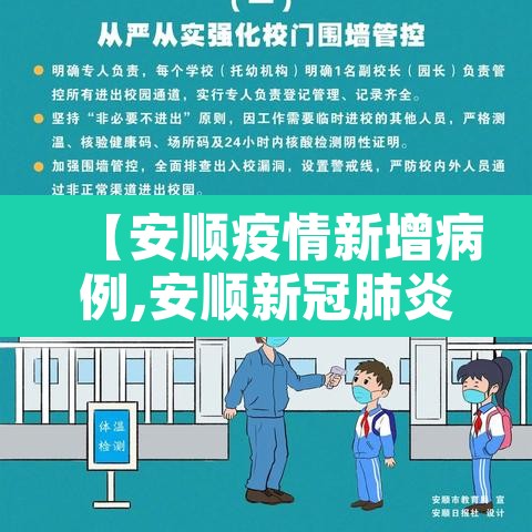 【安顺疫情新增病例,安顺新冠肺炎最新消息】