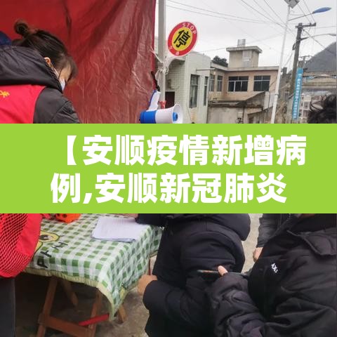 【安顺疫情新增病例,安顺新冠肺炎最新消息】