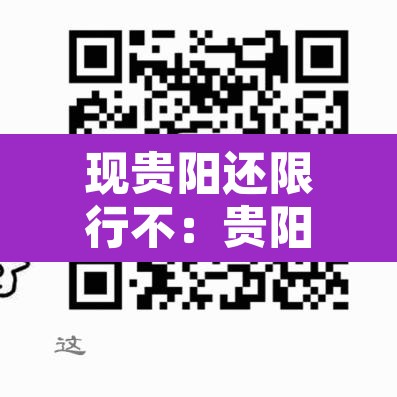 现贵阳还限行不:贵阳还限行吗? 现贵阳还限行不:贵阳还限行吗?