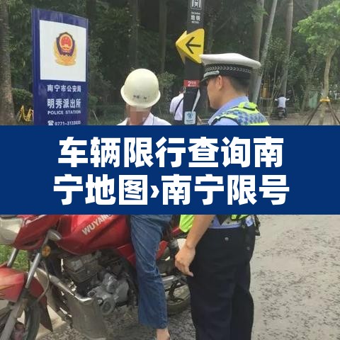 车辆限行查询南宁地图›南宁限号查询 车辆限行查询南宁地图›南宁限号查询