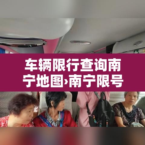 车辆限行查询南宁地图›南宁限号查询 车辆限行查询南宁地图›南宁限号查询