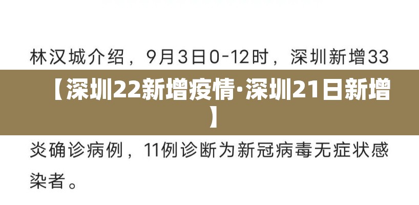 【深圳22新增疫情·深圳21日新增】 【深圳22新增疫情·深圳21日新增】