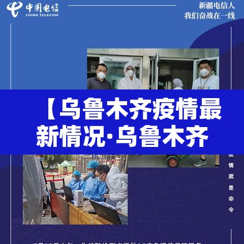 【乌鲁木齐疫情最新情况·乌鲁木齐疫情最新报道】 【乌鲁木齐疫情最新情况·乌鲁木齐疫情最新报道】