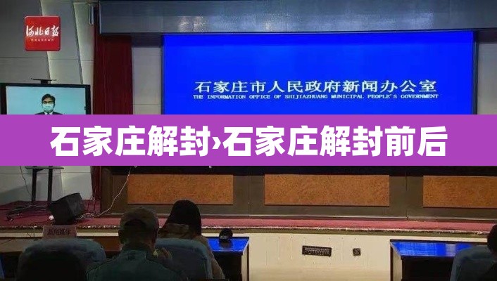 石家庄解封›石家庄解封前后 石家庄解封›石家庄解封前后