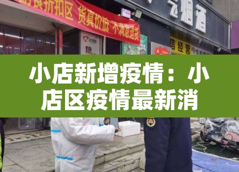 小店新增疫情：小店区疫情最新消息