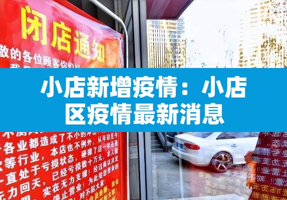 小店新增疫情：小店区疫情最新消息
