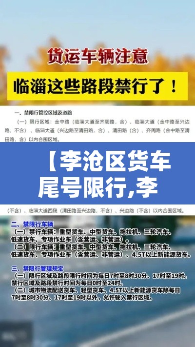 【李沧区货车尾号限行,李沧区货车尾号限行时间】 【李沧区货车尾号限行,李沧区货车尾号限行时间】