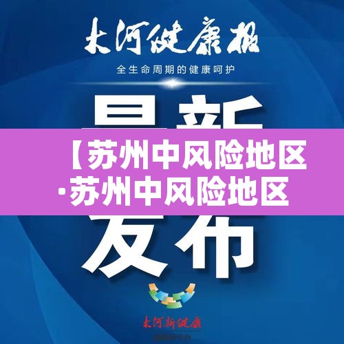 【苏州中风险地区·苏州中风险地区有哪些】 【苏州中风险地区·苏州中风险地区有哪些】