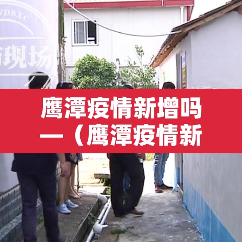 鹰潭疫情新增吗—（鹰潭疫情新增吗最近）