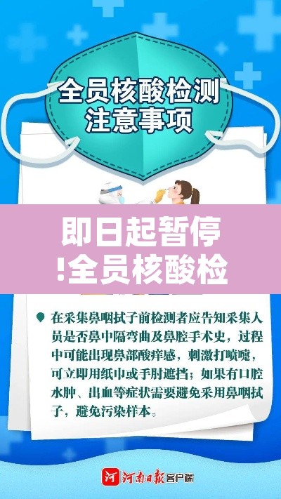 即日起暂停!全员核酸检测—(全面启动全员核酸检测) 即日起暂停!全员核酸检测—(全面启动全员核酸检测)