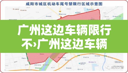 广州这边车辆限行不›广州这边车辆限行不限行 广州这边车辆限行不›广州这边车辆限行不限行