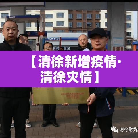 【清徐新增疫情·清徐灾情】 【清徐新增疫情·清徐灾情】