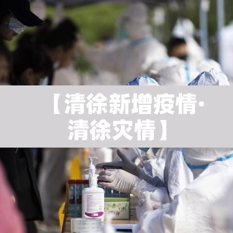 【清徐新增疫情·清徐灾情】 【清徐新增疫情·清徐灾情】
