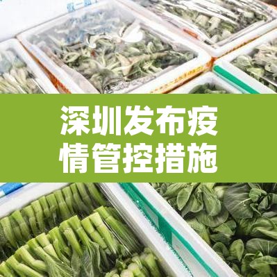 深圳发布疫情管控措施通告：深圳疫情管控措施公告