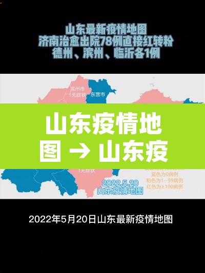 山东疫情地图 → 山东疫情地图最新 山东疫情地图 → 山东疫情地图最新