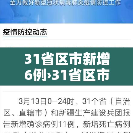 31省区市新增6例›31省区市新增7例6