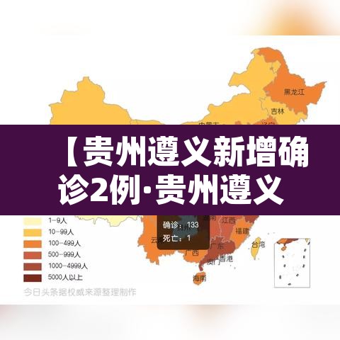 【贵州遵义新增确诊2例·贵州遵义新增确诊2例是哪里的】 【贵州遵义新增确诊2例·贵州遵义新增确诊2例是哪里的】