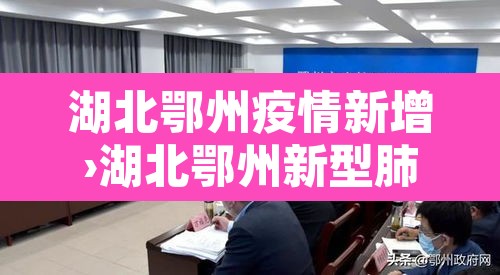 湖北鄂州疫情新增›湖北鄂州新型肺炎疫情实时动态