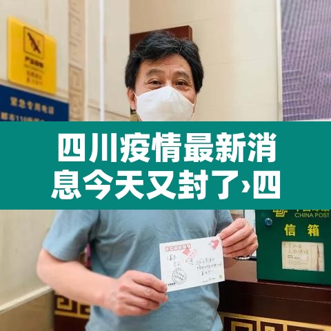 四川疫情最新消息今天又封了›四川疫情最新消息今天新增病例关闭 四川疫情最新消息今天又封了›四川疫情最新消息今天新增病例关闭