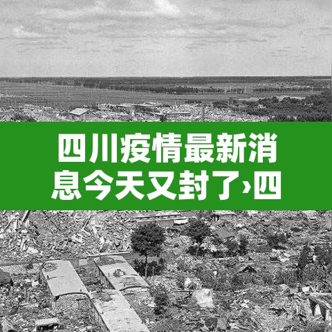 四川疫情最新消息今天又封了›四川疫情最新消息今天新增病例关闭 四川疫情最新消息今天又封了›四川疫情最新消息今天新增病例关闭