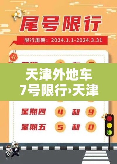 天津外地车7号限行›天津外地车7号限行规定
