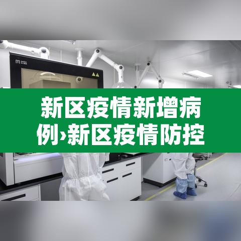 新区疫情新增病例›新区疫情防控 新区疫情新增病例›新区疫情防控