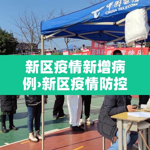 新区疫情新增病例›新区疫情防控 新区疫情新增病例›新区疫情防控