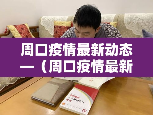周口疫情最新动态—(周口疫情最新数据消息) 周口疫情最新动态—(周口疫情最新数据消息)