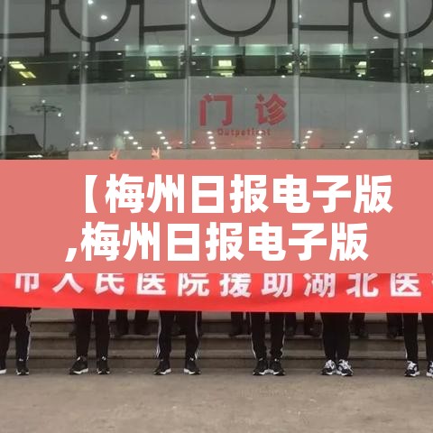 【梅州日报电子版,梅州日报电子版下载方法】 【梅州日报电子版,梅州日报电子版下载方法】