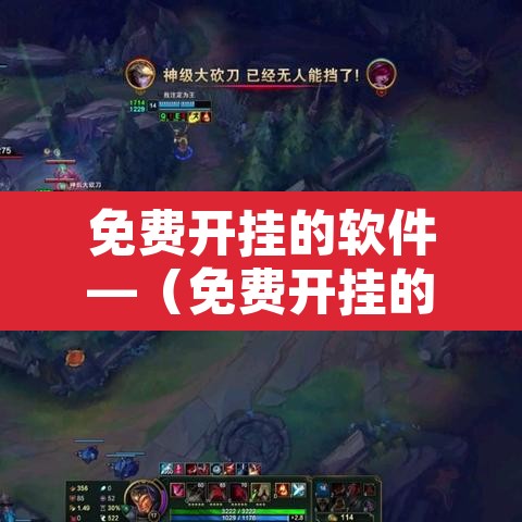 免费开挂的软件—(免费开挂的软件和平精英) 免费开挂的软件—(免费开挂的软件和平精英)