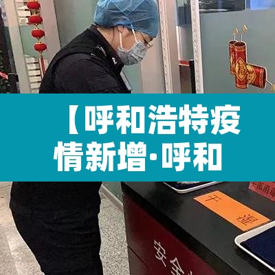 【呼和浩特疫情新增·呼和浩特疫情新增数据】