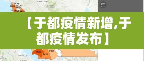 【于都疫情新增,于都疫情发布】 【于都疫情新增,于都疫情发布】