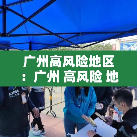 广州高风险地区:广州 高风险 地区 广州高风险地区:广州 高风险 地区