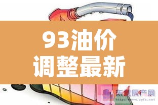 93油价调整最新消息：93 今日油价