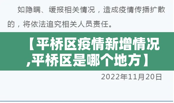 【平桥区疫情新增情况,平桥区是哪个地方】 【平桥区疫情新增情况,平桥区是哪个地方】