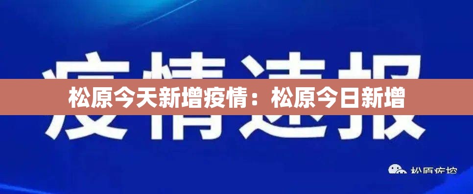 松原今天新增疫情:松原今日新增 松原今天新增疫情:松原今日新增