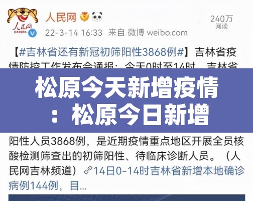 松原今天新增疫情:松原今日新增 松原今天新增疫情:松原今日新增