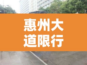 惠州大道限行小货车吗：惠州大道限行时间