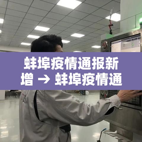 蚌埠疫情通报新增 → 蚌埠疫情通报新增病例 蚌埠疫情通报新增 → 蚌埠疫情通报新增病例