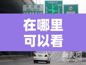 在哪里可以看限行与否 → 在哪里可以看限行与否行驶
