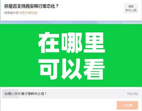 在哪里可以看限行与否 → 在哪里可以看限行与否行驶