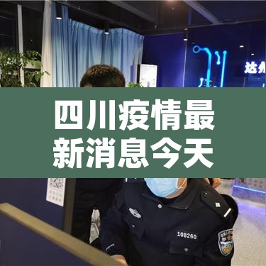 四川疫情最新消息今天又封了›四川疫情最新消息今天又封了吗