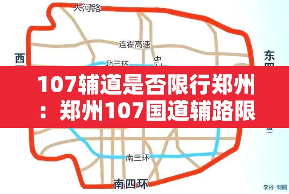 107辅道是否限行郑州:郑州107国道辅路限行么 107辅道是否限行郑州:郑州107国道辅路限行么